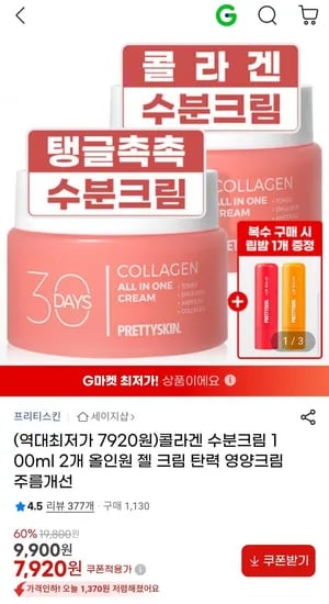 콜라겐 수분크림 100ml 2개 (7,920원/무료)