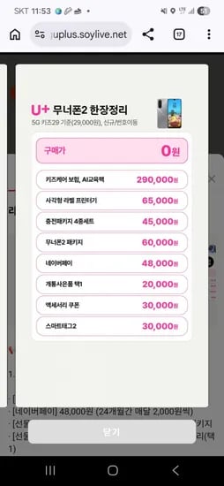 키즈폰 무너에디션2 라이브 예고, 할원 0원 (월 29,000원/무료)