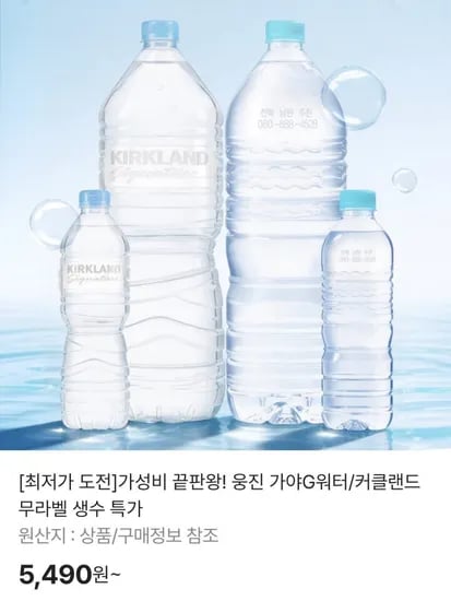 웅진 가야G워터/커클랜드 무라벨 생수 특가 (5,490원~/무료)