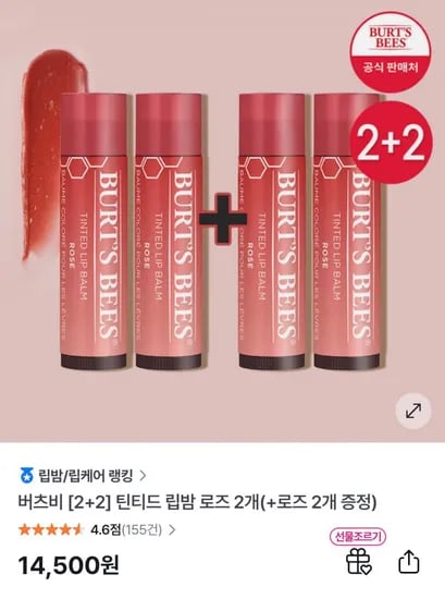 틴티드 립밤 로즈 2개+로즈 2개 증정 (14,500원/무료)