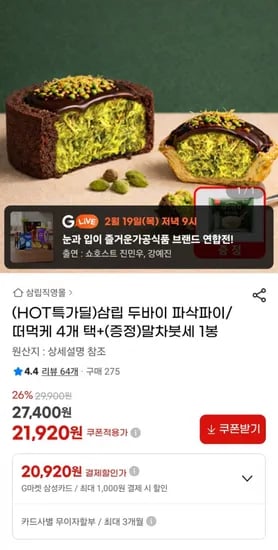 두바이 파삭파이/떠먹케 4개 택+(증정)말차붓세 1봉 (21,920원/무료)