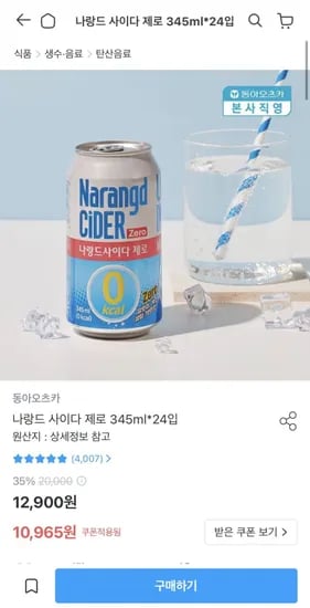 나랑드 사이다 제로 345ml 24캔 (10,965원/무료)