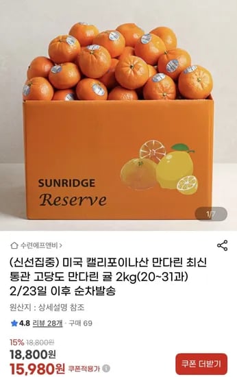 미국 캘리포니아 만다린 귤 2키로(20-31과) (15,980원/무배)