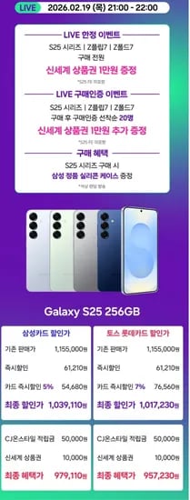 갤럭시 S25 256GB (1,093,700원/무료)