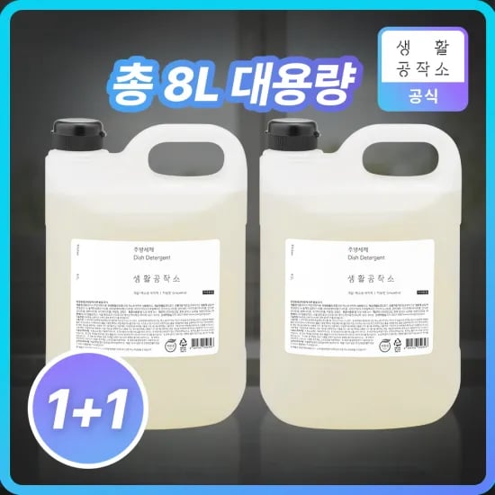 생활공작소 주방세제 4L 2개 자몽/쌀뜨물/바질 외 다양