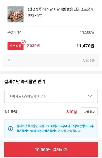 돼지갈비 갈비찜용 진공 소포장 400g x 3팩 (0,660원/무료)1