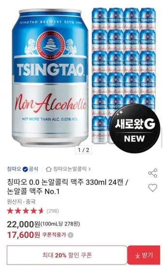 칭따오 0.0 논알콜릭 맥주 330ml 24캔 (17,600원/무료)