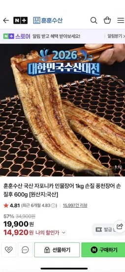 국내산 민물장어 1kg 손질후 600g 초생강+소스2개 (14,920/무료배송)