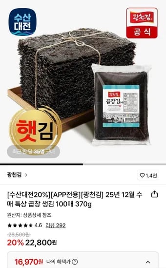 광천김 최신수매 특상 곱창 생김 100매 370g (16,970원/무료)