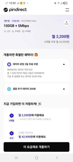 100기가+5Mbps+20GB 4개월일할 (2200원)
