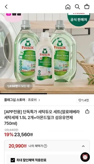 프로쉬 세탁듀오 세트 세탁세제 1.5L 개+ 섬유유연제 750ml (20,990원/무료)2