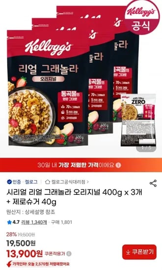 시리얼 리얼 그래놀라 오리지널 400g x 3개 + 증정 (13,900원/무료)