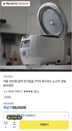 대웅 모닝컴 압력 전기밥솥 (99,000원/무료)
