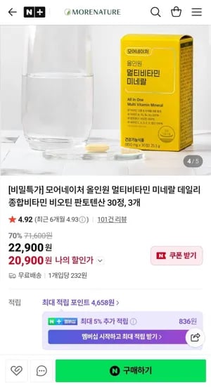 올인원 멀티비타민 미네랄 3병 (20,900원/무배)
