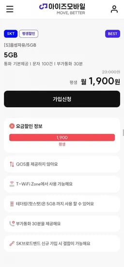 SKT망 통화무제한 알뜰요금제 (1900원/평생)