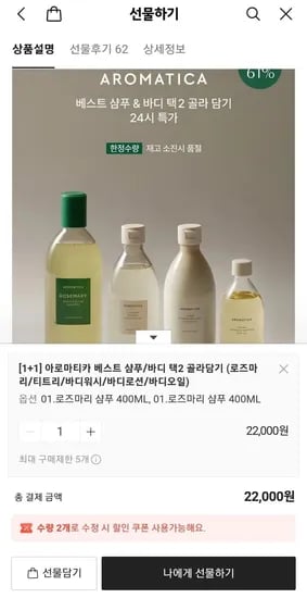 아로마티카 베스트 샴푸/바디 택 골라담기 (22,000/무료배송)2