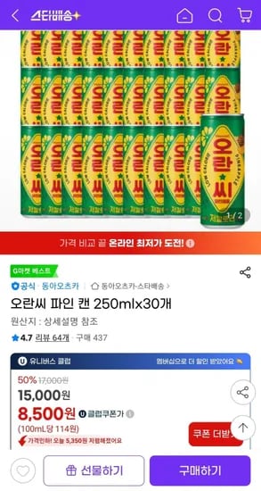 오란씨 파인 캔 250mlx30개 (10,200원/유클8,500원/무배)