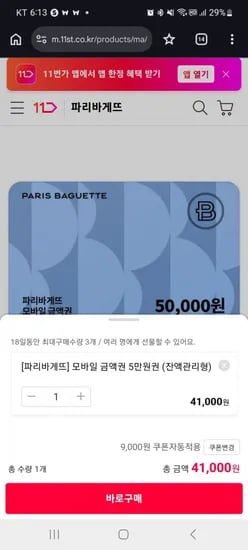 파리바게뜨 모바일 금액권 5만원권