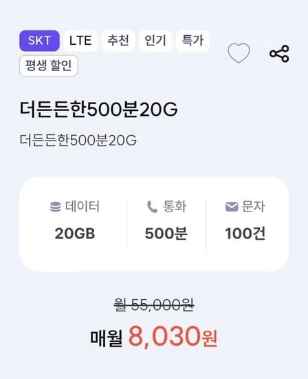 통화 500분 데이터 20GB