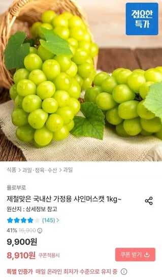 제철맞은 국내산 가정용 샤인머스캣 1kg