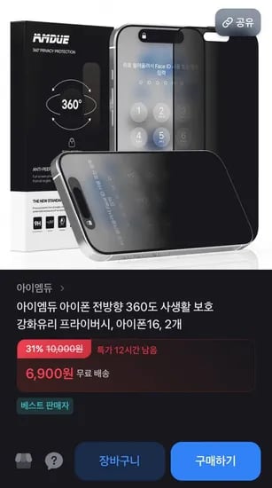 아이폰 전방향 360도 사생활보호 강화유리필름 2개