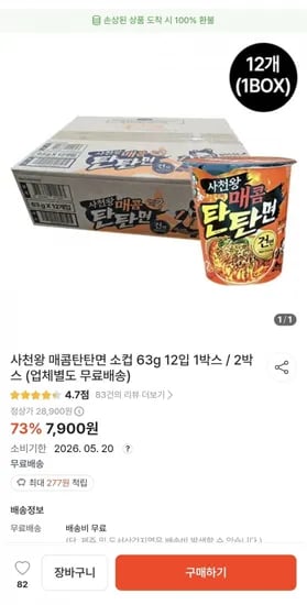 사천왕 매콤탄탄면 소컵 63g 2입 1박스