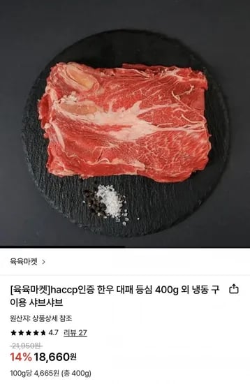 haccp인증 한우 대패 등심 400g