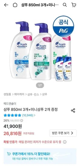 헤드앤숄더 샴푸 850ml 3개 미니샴푸 2개