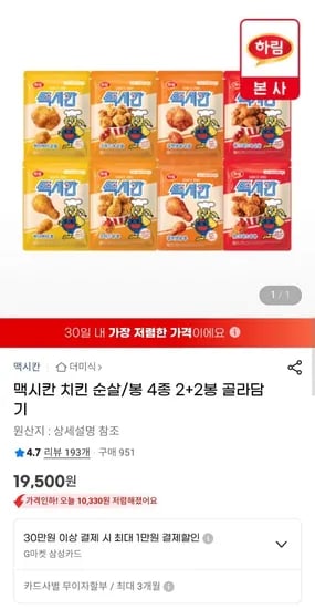 하림 맥시칸 치킨 순살 봉 4종 2+2봉 골라담기