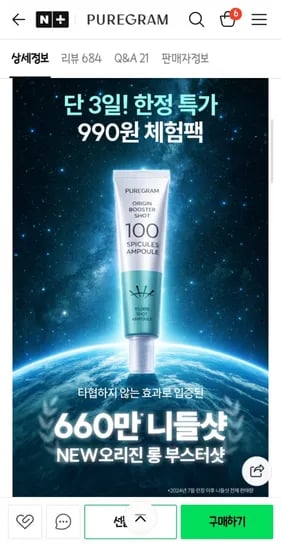 퓨어그램 니들샷 체험팩