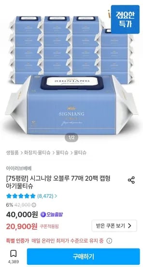 아이러브베베 시그니앙 오블루 77매 캡형 물티슈 20팩