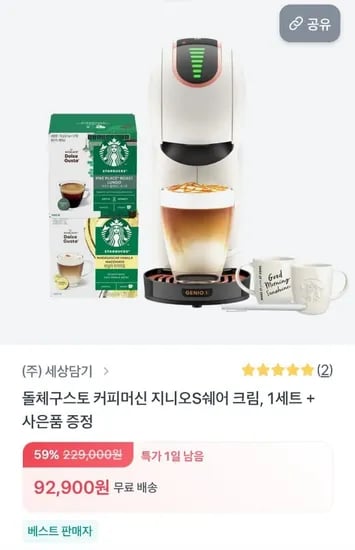 돌체구스토 커피머신 지니오S+캡슐 3박스,컵증정 외 다양 (92,900원/무료)