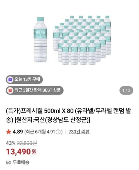 프레시웰 생수 500ml 80개 유라벨/무라벨 랜덤