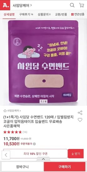 사임당 수면밴드 1+1