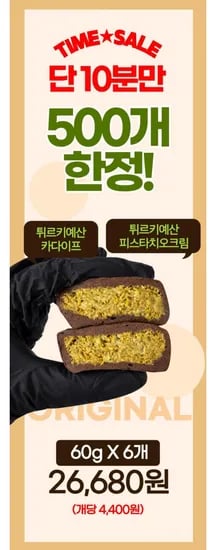 10분러시 오리지널 두바이 쫀득쿠키 6개입 500개