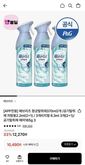페브리즈 공기탈취제 에어 165g 3개