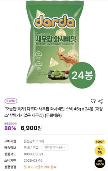다르다 새우팝 와사비맛 45g 24봉 임박