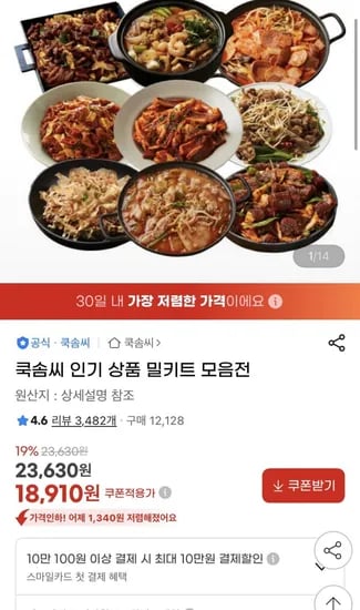 쿡솜씨 밀키트 4개 모음