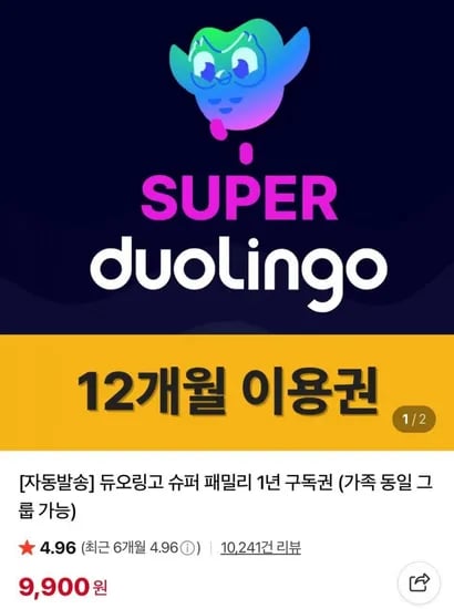 듀오링고 패밀리 슈퍼 1년