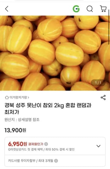 성주 참외 못난이 혼합 랜덤 2kg