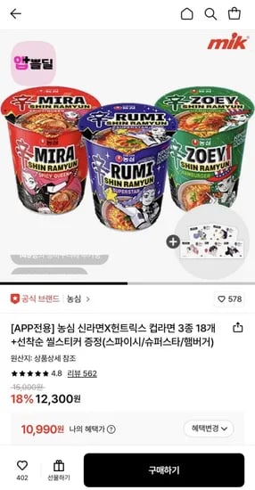 농심 케데헌 컵라면 종 18개 골라담기