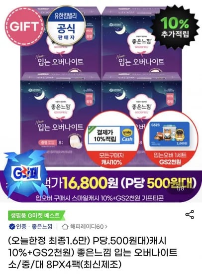 좋은느낌 입는 오버나이트 소 중 대 8P 4팩