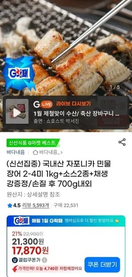 국내산 자포니카 민물장어 2-4미 1kg 손질 후 700g내외