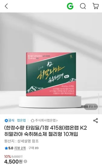 랩온랩 K2 히말라야 숙취해소제 젤리형 1개