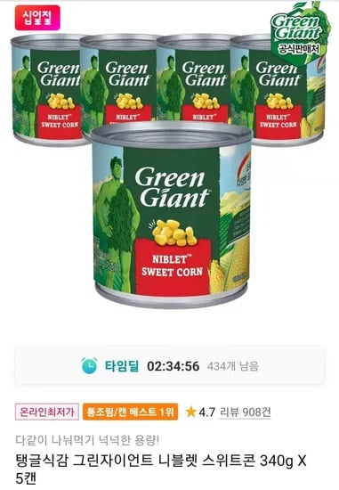 탱글식감 그린자이언트 니블렛 스위트콘 340g x 5캔 (6,960원/무료)