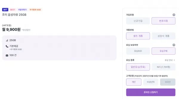 SKT 조이 음성자유 25GB (평생 9,900/무료)