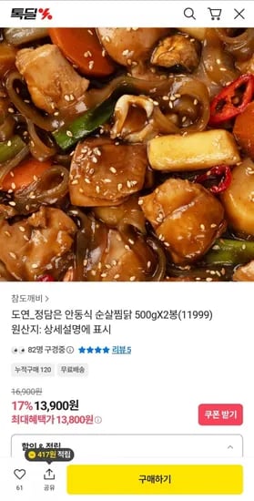 안동식 순살찜닭 00g x 2봉 (13,900원/무배)5