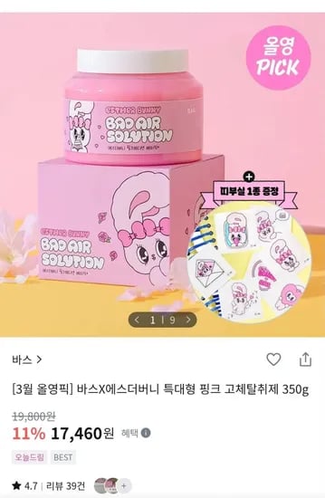 BASX에스더버니 특대형 핑크 탈취제 350g (17,460원/무배)