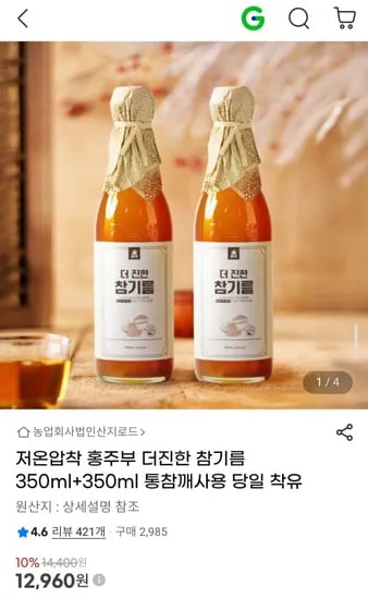 저온압착 더진한 참기름 350ml+350ml 통참깨사용 당일 착유 (2,960원/무료)1