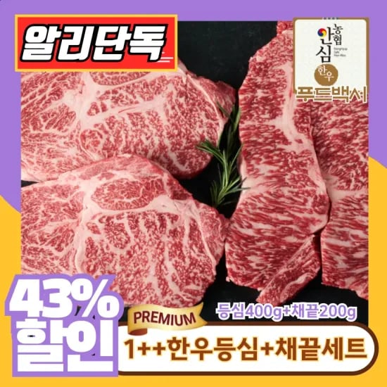 한우 등심 400g 채끝 200g